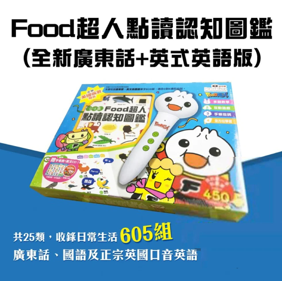 0-6歲Food超人點讀認知圖鑑(全新廣東話+英式英語版+國語)