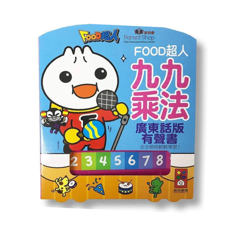 九九乘法廣東話版有聲書：FOOD超人