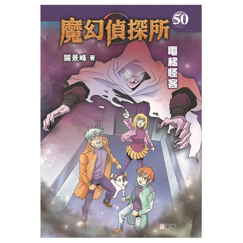 電梯怪客(50)[魔幻偵探所]