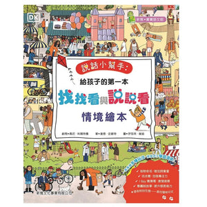 説話小幫手:給孩子的第一本找找看與說說看情境繪本[新雅‧寶寶語文館]