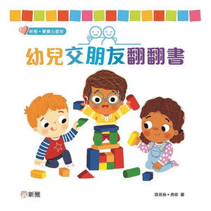 幼兒交朋友翻翻書[新雅‧寶寶心靈館]