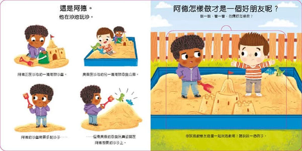 幼兒交朋友翻翻書[新雅‧寶寶心靈館]