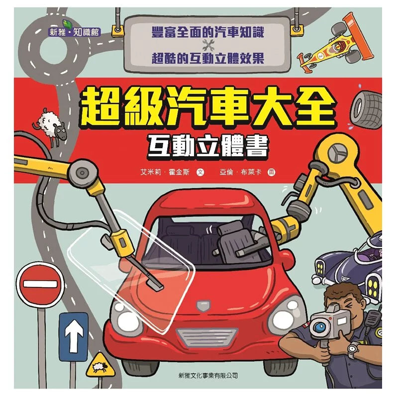 超級汽車大全互動立體書〔新雅‧知識館〕