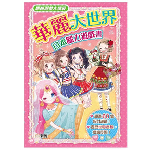 華麗大世界(日本腦力遊戲書)[思維遊戲大挑戰]