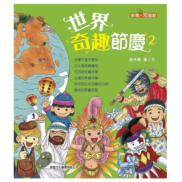 世界奇趣節慶套裝2冊〔新雅‧知識館〕