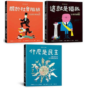 明日之書套書（三冊不分售）：《什麼是民主》+《關於社會階級》+《這就是獨裁》