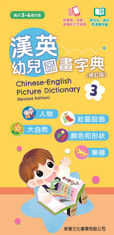 漢英幼兒圖畫字典 (3)人物、社區設施、大自然、顏色和形狀、樂器 (修訂版)