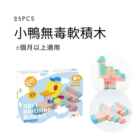 Wonder Child Soft blocks 25PCS 馬卡龍無毒軟積木 25PCS