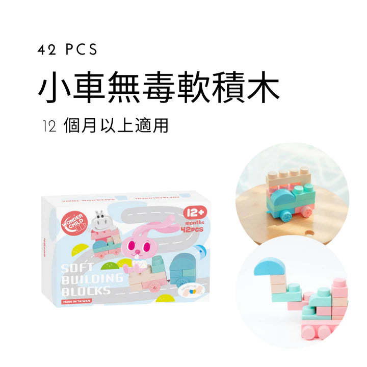 Wonder Child Soft blocks 42PCS 馬卡龍無毒軟積木 42PCS