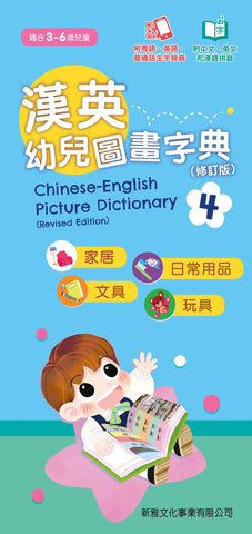 漢英幼兒圖畫字典( 4)家居、日常用品、文具、玩具(修訂版)