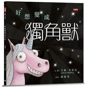 好想變成獨角獸：做自己，就算沒有閃閃發亮也沒關係！