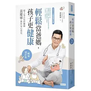 輕鬆當爸媽，孩子更健康：超人氣小兒科醫 師黃瑽寧教你安心育兒