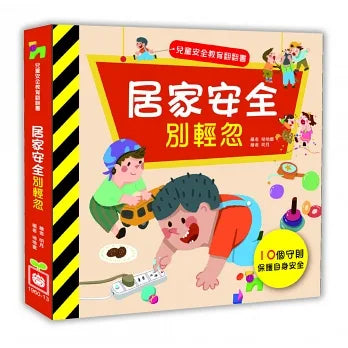 兒童安全教育翻翻書系列