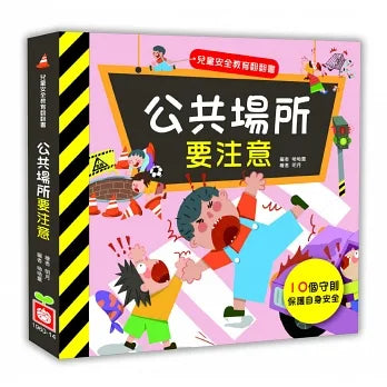 兒童安全教育翻翻書系列