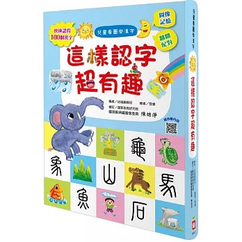 兒童看圖學漢字－這樣認字超有趣