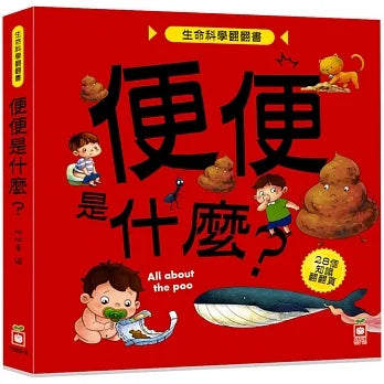 生命科學翻翻書－便便是什麼？