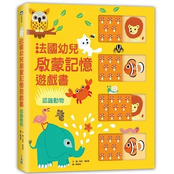 法國幼兒啟蒙記憶遊戲書