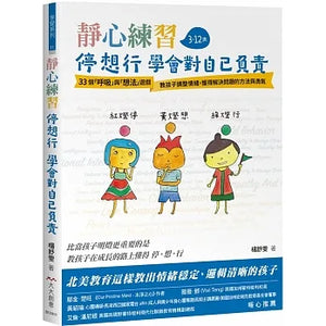 靜心練習－停 想 行 學會對自己負責：33個「呼吸」與「想法練習」教孩子調整情