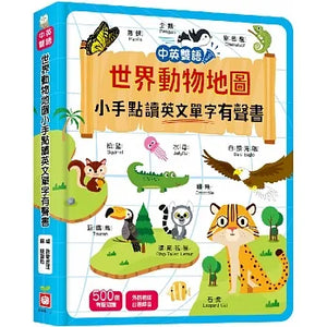 世界動物地圖小手點讀英文單字有聲書(中英雙語)