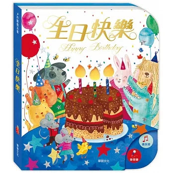 能吹熄蠟燭的互動有聲書：生日快樂(可錄音)