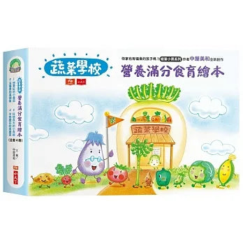 蔬菜學校：營養滿分食育繪本一套4本（限量附贈蔬菜學校角色貼紙）