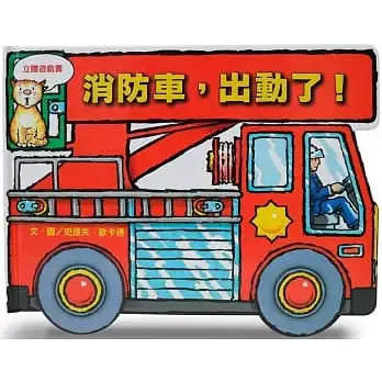 消防車，出動了! 立體遊戲書