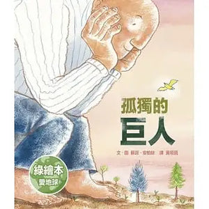 孤獨的巨人