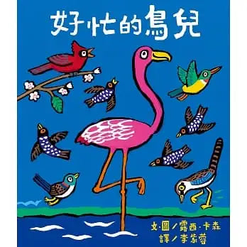 好忙的鳥兒