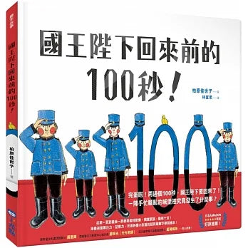 國王陛下回來前的100秒！