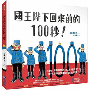 國王陛下回來前的100秒！