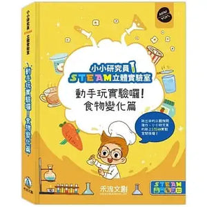 小小研究員STEAM立體實驗室-動手玩實驗 囉﹗食物變化篇