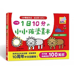 1日10分的小小孩塗畫本